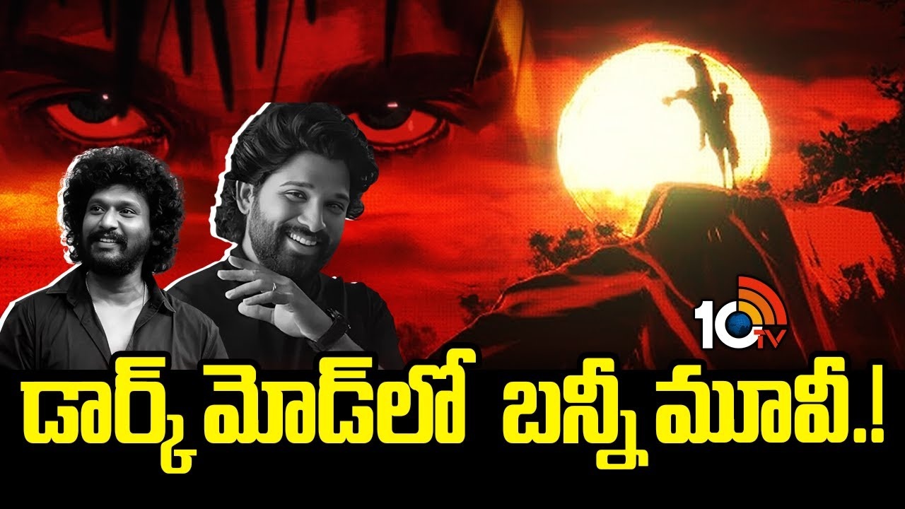 Allu Arjun : డార్క్ మోడ్ లో బన్నీ మూవీ.!