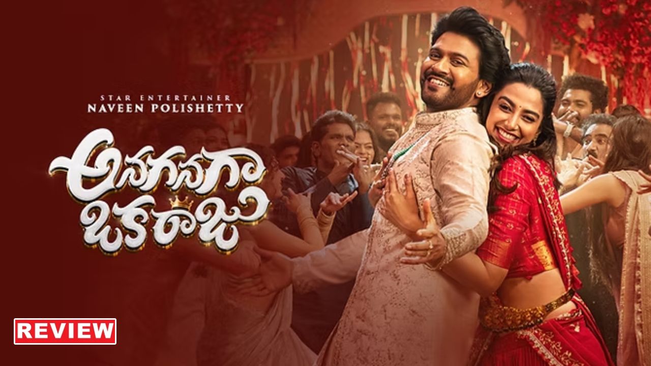 Anaganaga Oka Raju Review : ‘అనగనగా ఒక రాజు’ మూవీ రివ్యూ.. సంక్రాంతి అల్లుడు వచ్చేసాడు..