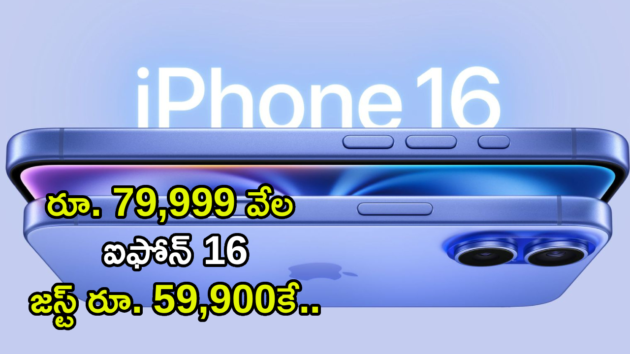 Apple iPhone 16 : బిగ్ డిస్కౌంట్.. రూ. 79,999 ఖరీదైన ఐఫోన్ 16 జస్ట్ రూ. 59,900కే.. ఈ పాత ఐఫోన్ ఎందుకు బెటర్?