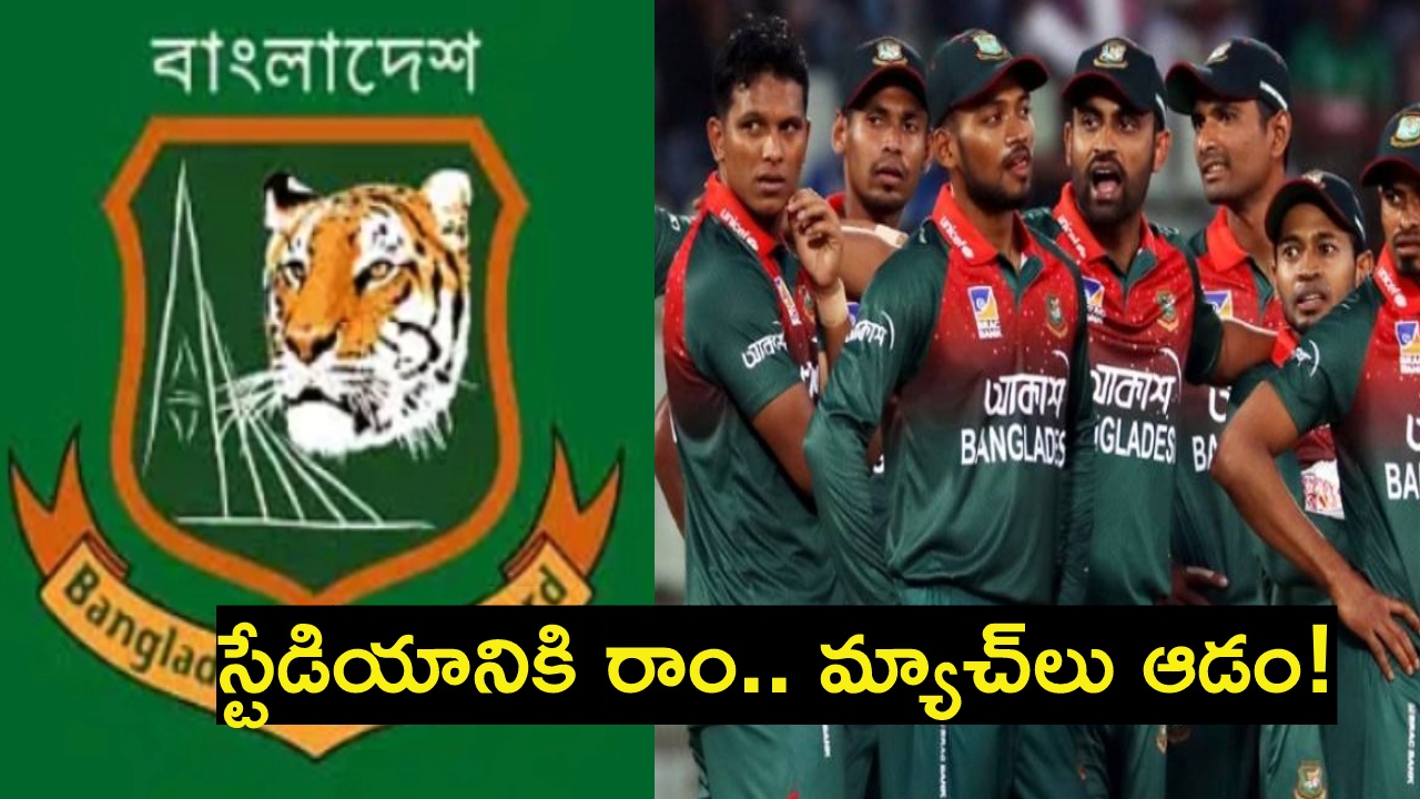 BCB : బంగ్లాదేశ్ క్రికెట్ బోర్డుకు చుక్క‌లు చూపిస్తున్న ప్లేయ‌ర్లు.. రాజీనామా చేయాల్సిందే.. స్టేడియానికి రానీ ఆట‌గాళ్లు..