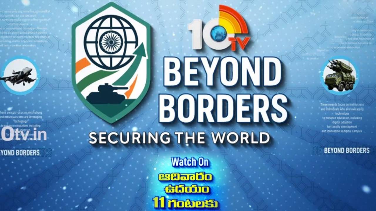 Beyond Borders : రక్షణ రంగంలో సేవలందించే సంస్థలకు 10టీవీ విశిష్ట గౌరవం.. కాఫీ టేబుల్ బుక్