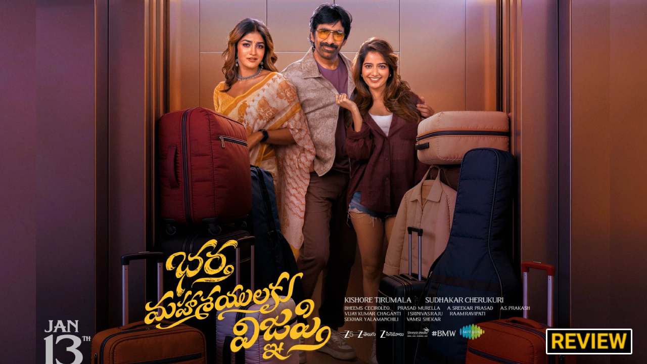 Bhartha Mahasayulaku Wignyapthi : ‘భర్త మహాశయులకు విజ్ఞప్తి’ రివ్యూ.. ఇరువురి భామల మధ్య నలిగిన రవితేజ..