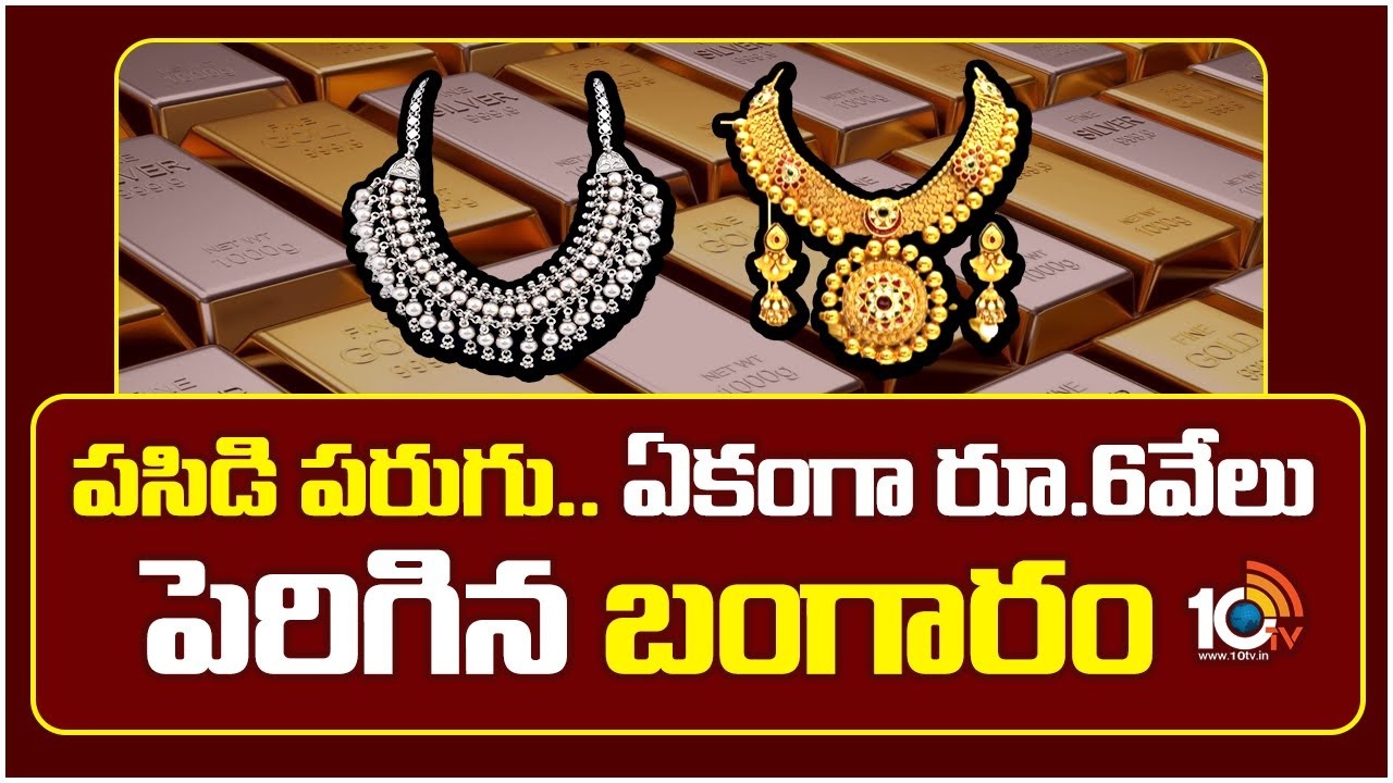 Gold : పసిడి పరుగు.. ఏకంగా రూ.6వేలు పెరిగిన బంగారం