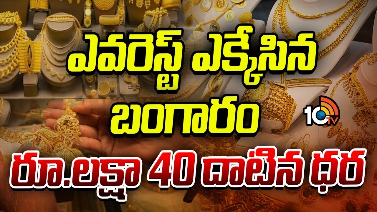 Gold : ఎవరెస్ట్‌ ఎక్కేసిన బంగారం రూ.లక్షా 40 దాటిన ధర