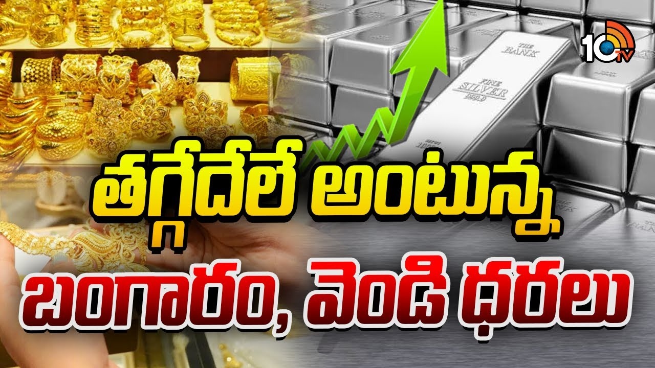 Gold : తగ్గేదేలే అంటున్న బంగారం, వెండి ధరలు