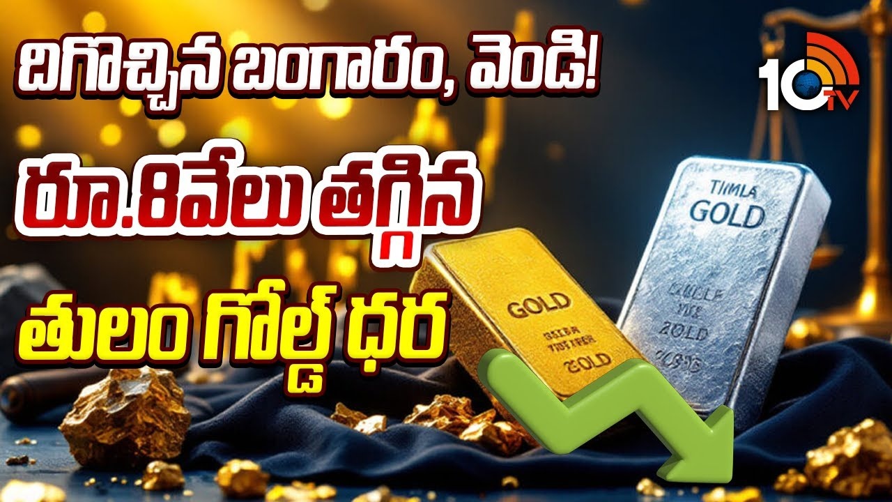 Gold : కుప్పకూలిన బంగారం ధరలు.. గంటల వ్యవధిలో.. రాత్రిరాత్రికే ..