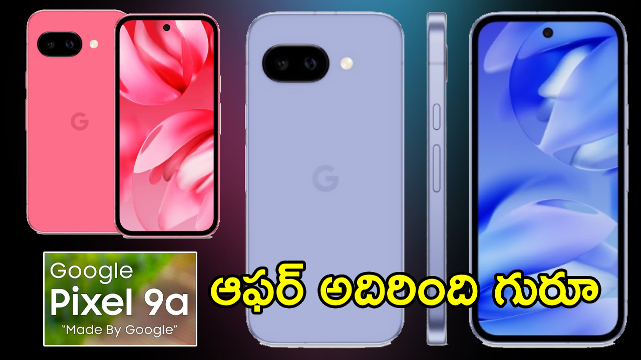 Google Pixel 9a Price : ఆఫర్ అదిరింది గురూ, ఫ్లిప్‌కార్ట్‌లో గూగుల్ పిక్సెల్ 9aపై భారీ తగ్గింపు, ఈ ఫోన్ కొనాలా? వద్దా?
