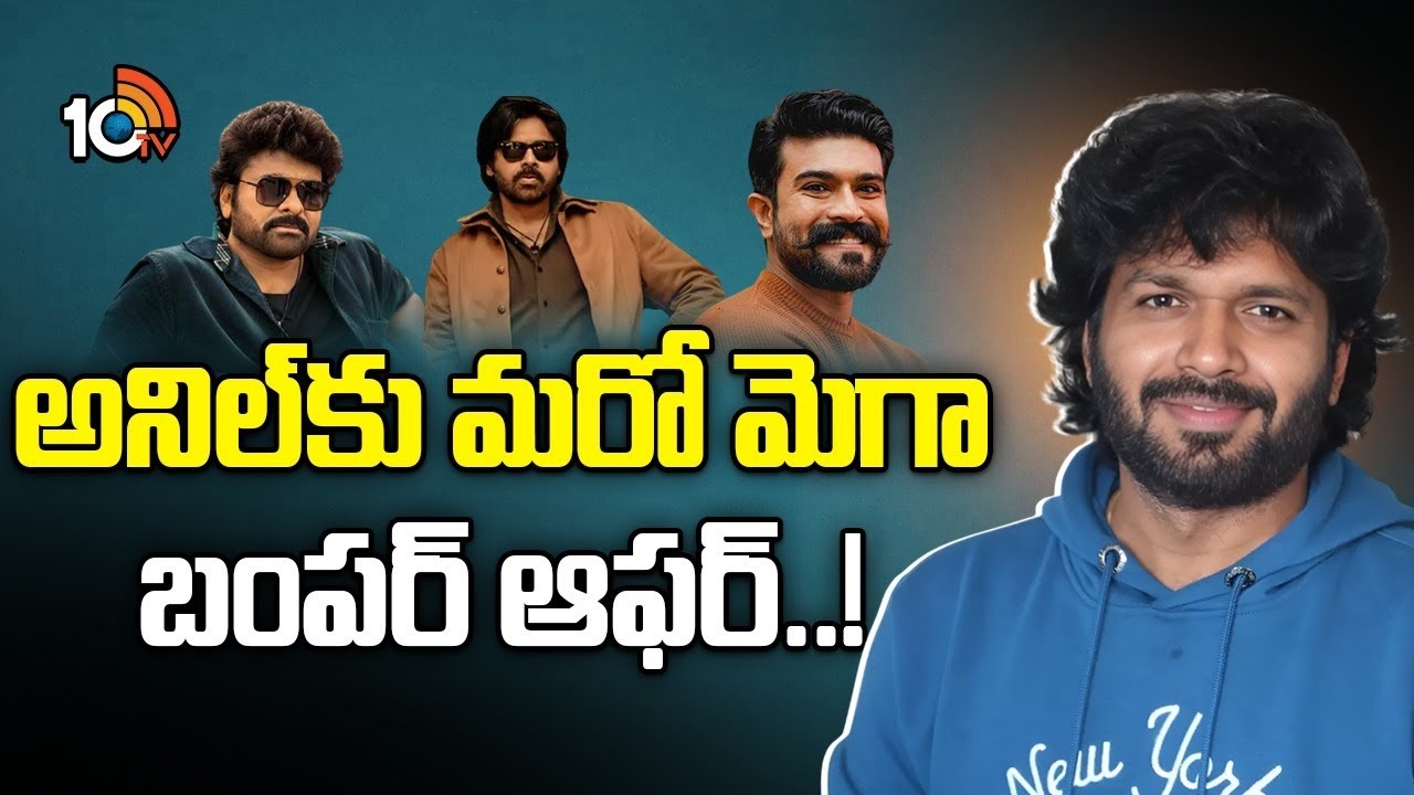Anil Ravipudi : అనిల్‌కు మరో మెగా బంపర్ ఆఫర్..?