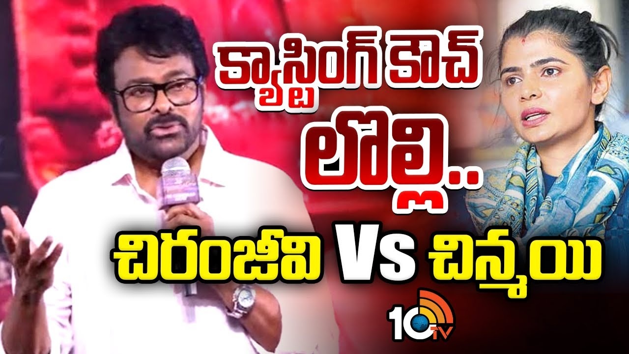 Chiranjeevi vs Chinmayi : క్యాస్టింగ్ కౌచ్ లొల్లి.. చిరంజీవి Vs చిన్మయి