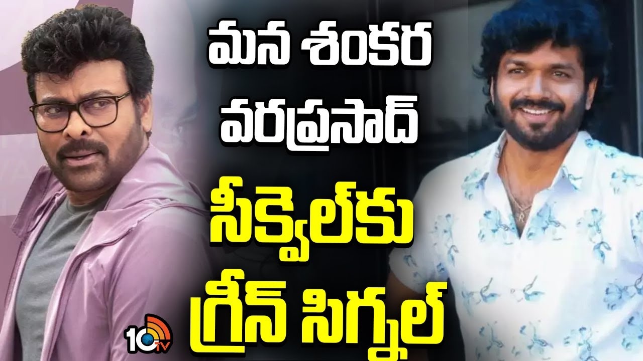 Mana Shankara Vara Prasad Garu : మన శంకర వరప్రసాద్ గారు సీక్వెల్‌ !