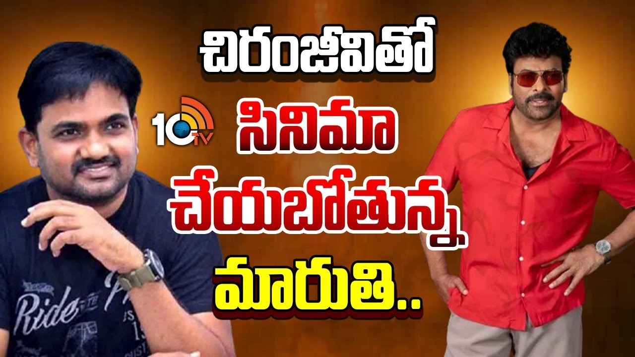 Chiranjeevi : చిరంజీవితో సినిమా చేయబోతున్న మారుతి..?