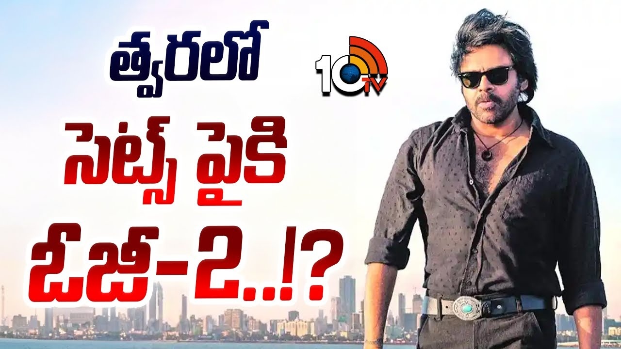 OG 2 : త్వరలో సెట్స్ పైకి ఓజీ-2?