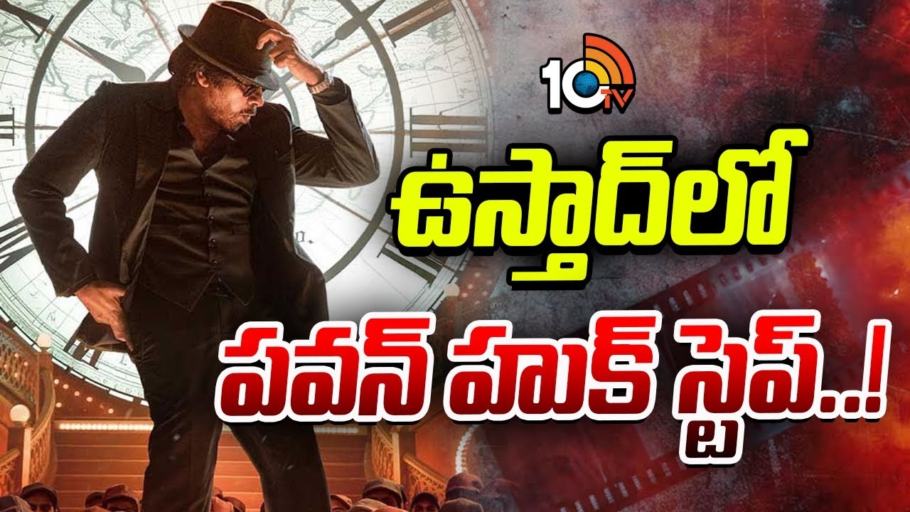Ustaad Bhagat Singh : ఉస్తాద్‌లో పవన్ హుక్ స్టెప్..!