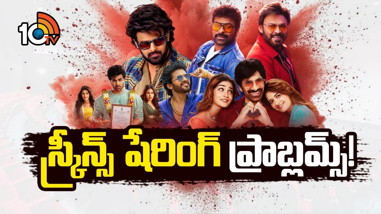 Tollywood : స్క్రీన్స్ షేరింగ్ ప్రాబ్లమ్స్‌!