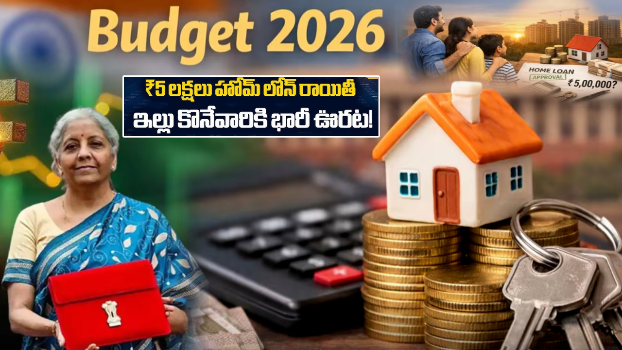 Union Budget 2026 : కేంద్ర బడ్జెట్‌పై గంపెడు ఆశలు.. రూ.5 లక్షల వరకు గృహ రుణ వడ్డీ రాయితీ? ఇళ్లు కొనేవారికి బిగ్ రిలీఫ్?