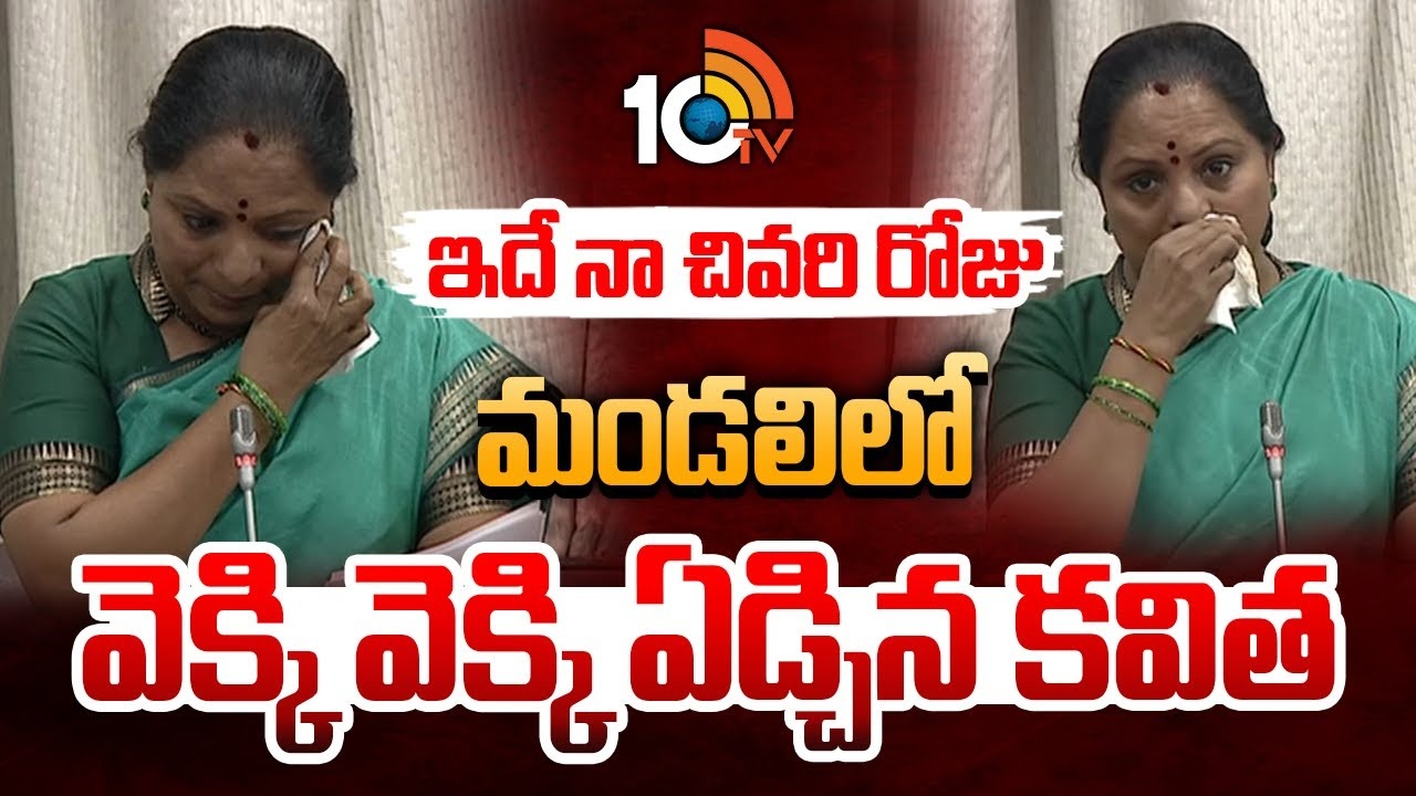 మండలిలో ఎక్కి ఎక్కి ఏడ్చిన కవిత