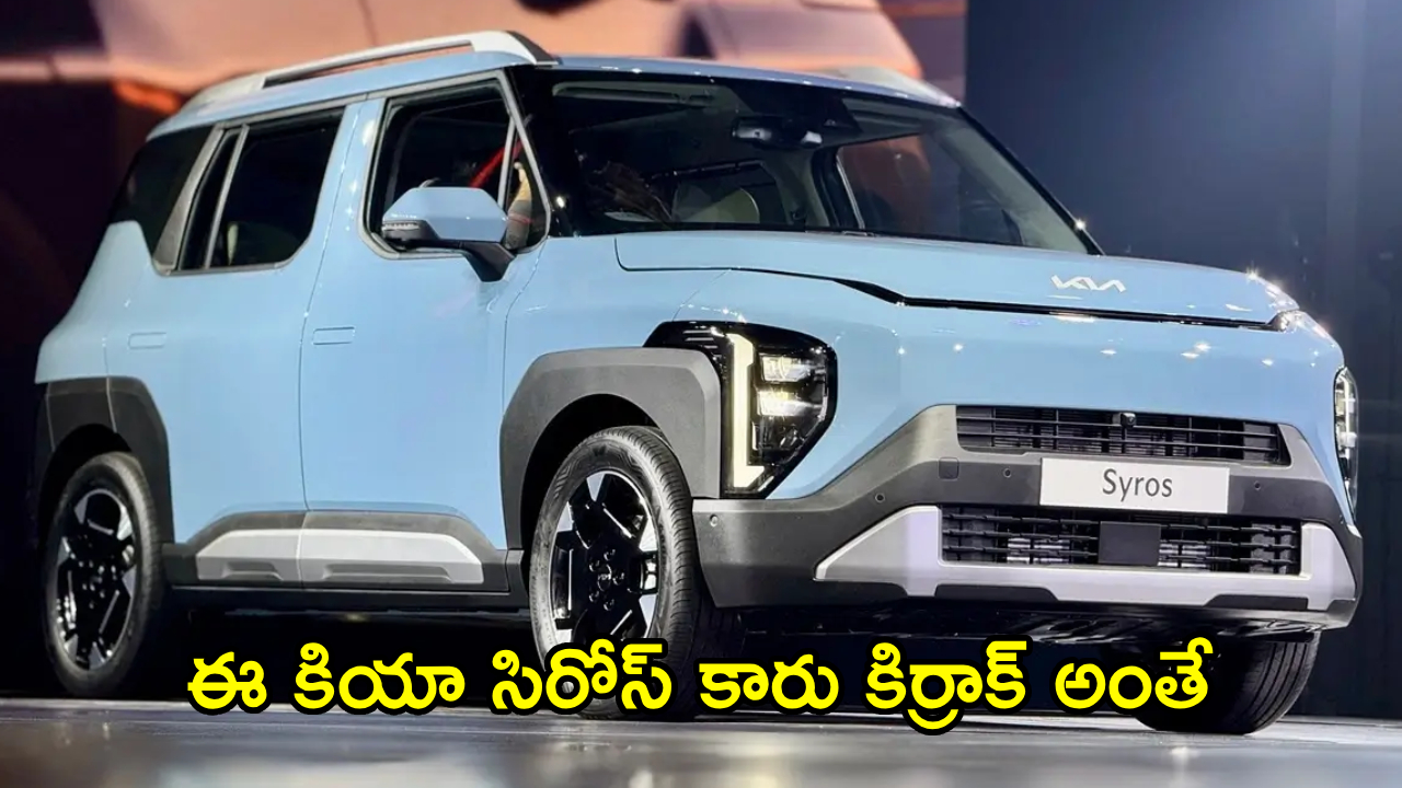 Kia Syros SUV : ఈ కియా సిరోస్ కారు కిర్రాక్ అంతే.. రూ. 2 లక్షల డౌన్ పేమెంట్‌తో ఇంటికి తెచ్చుకోవచ్చు.. నెలకు EMI ఎంతంటే?