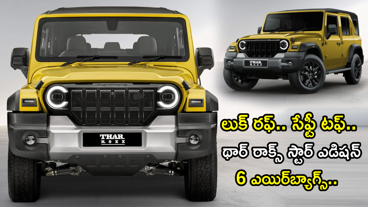 Mahindra Thar Roxx Star : థార్ లవర్స్‌కు పండగే.. 6 ఎయిర్‌బ్యాగ్స్‌తో మహీంద్రా రాక్స్‌ స్టార్ ఎడిషన్ ఆగయా.. ధర చూస్తే నమ్మరు!