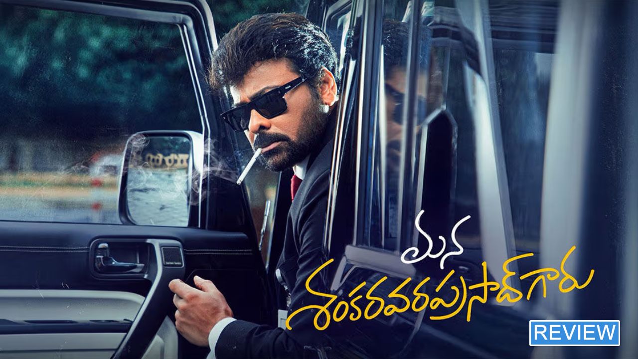 Mana ShankaraVaraPrasad Garu : ‘మన శంకర వరప్రసాద్ గారు’ రివ్యూ.. బాస్ అదరగొట్టాడుగా.. పండక్కి ఫుల్ ఎంటర్టైన్మెంట్..