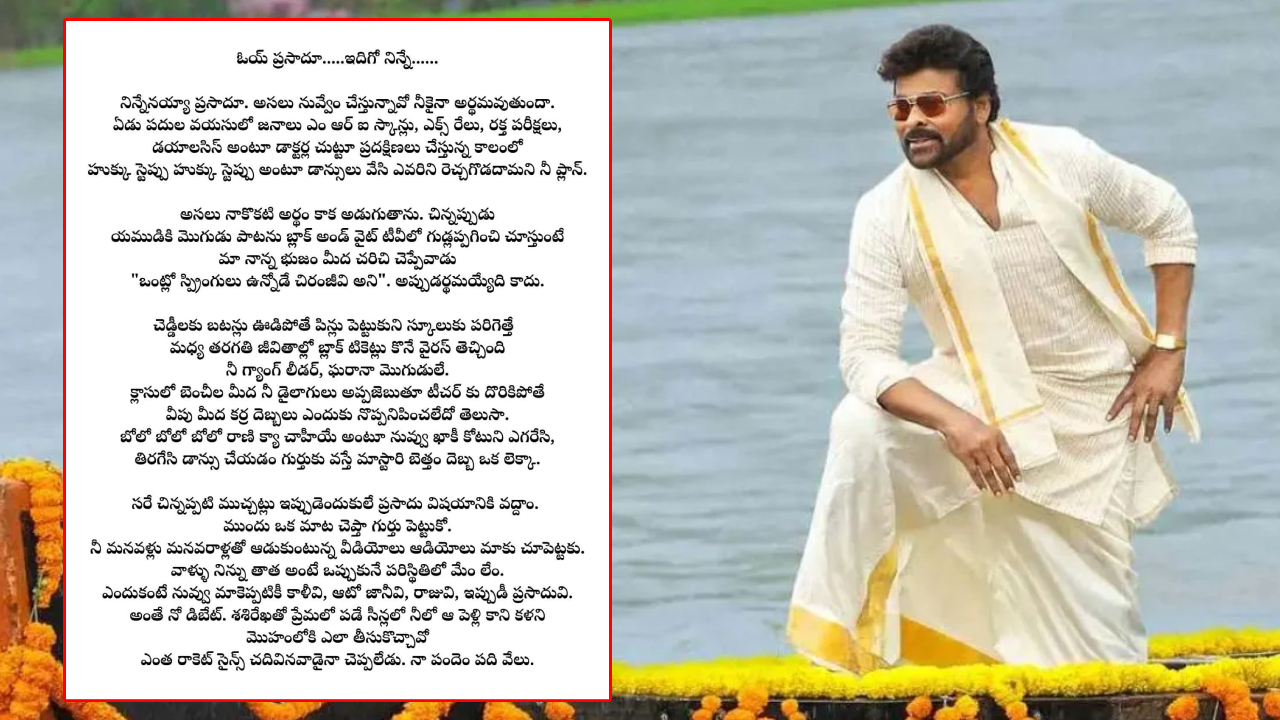 Mega Letter: ఓయ్ ప్రసాదూ.. ఇదిగో నిన్నే.. మెగాస్టార్ కి ఓ అభిమాని మెగా లేఖ