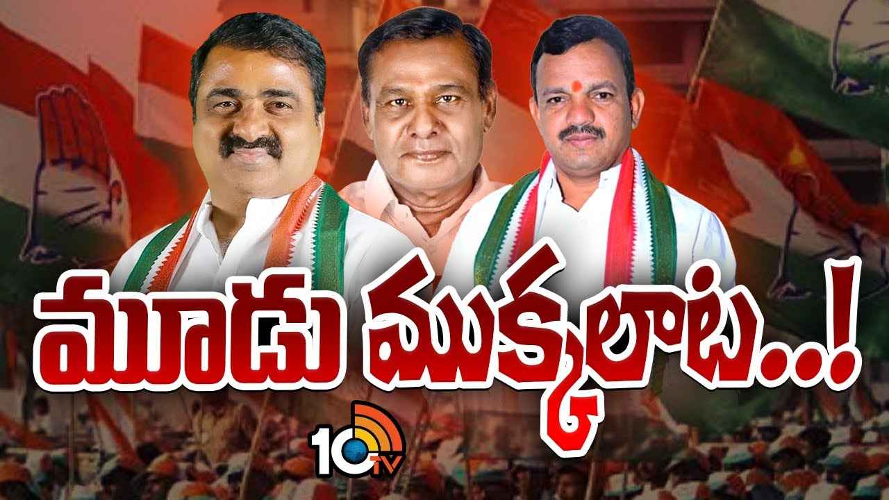 Narsapur Congress: నర్సాపూర్‌ కాంగ్రెస్‌లో మూడు ముక్కలాట.. గ్రూపు పాలిటిక్స్‌కు రీజనేంటి?