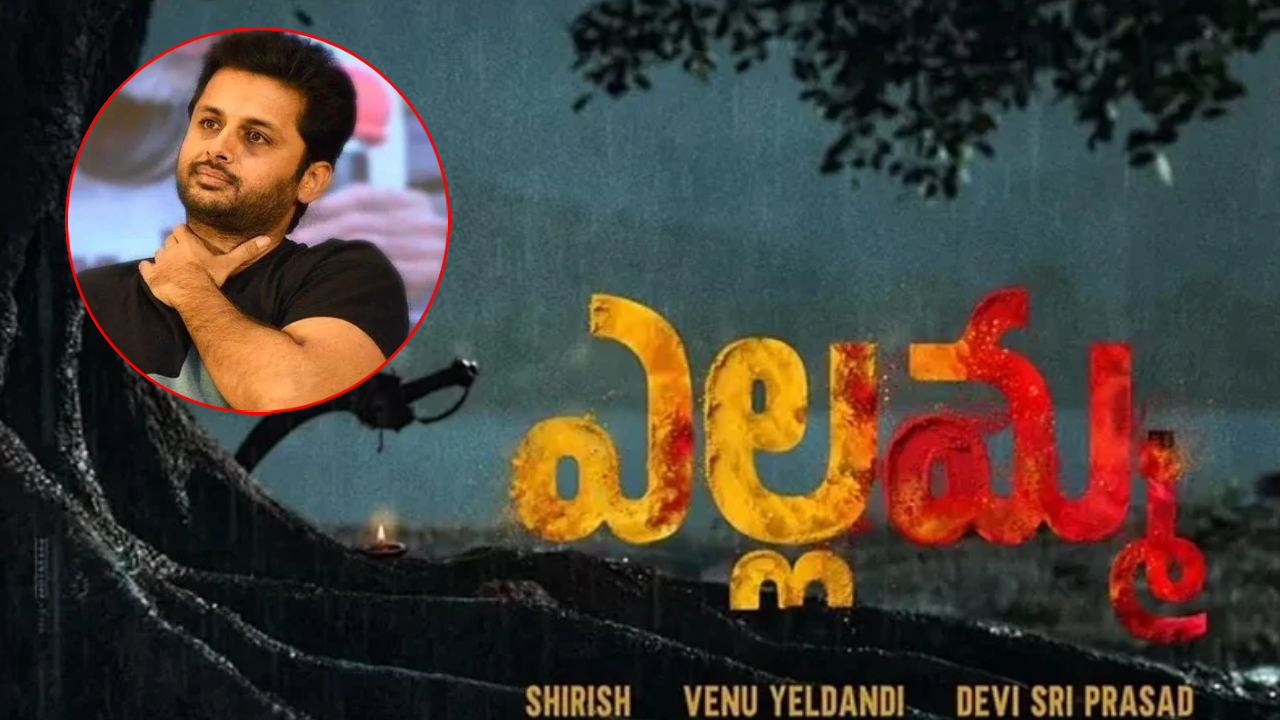 Yellamma: పాపం.. నితిన్ బాధ వర్ణనాతీతం.. అసలు ‘ఎల్లమ్మ’ సినిమా ఎలా మిస్ అయ్యింది!