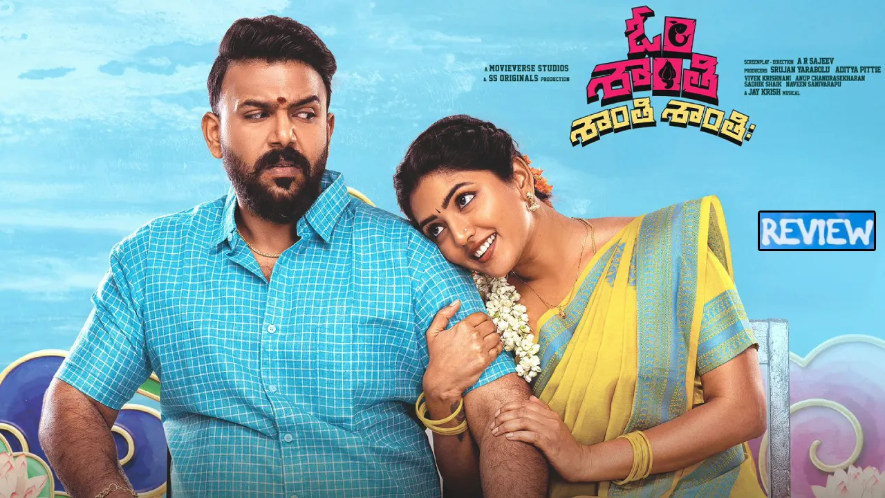 Om Shanti Shanti Shantihi : ‘ఓం శాంతి శాంతి శాంతిః’ రివ్యూ.. మలయాళం రీమేక్ సినిమా ఎలా ఉందంటే..