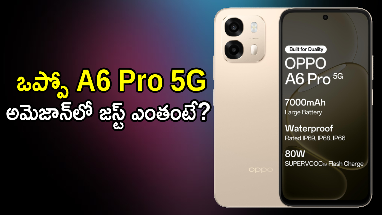 Oppo A6 Pro 5G : 7000mAh భారీ బ్యాటరీ, ఒప్పో A6 Pro 5G ఫోన్ అతి చౌకైన ధరకే, అమెజాన్‌లో జస్ట్ ఎంతంటే?