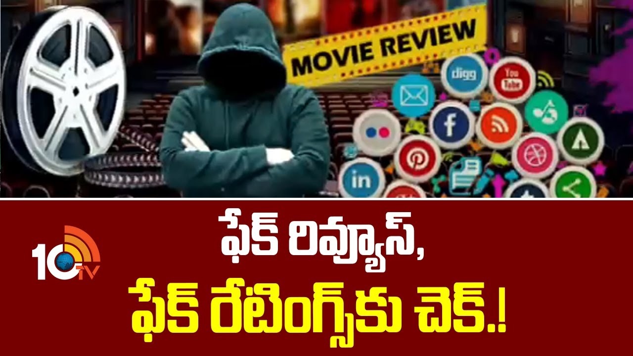 Fake Movie Reviews : ఫేక్ రివ్యూస్, ఫేక్ రేటింగ్స్ కు చెక్.!