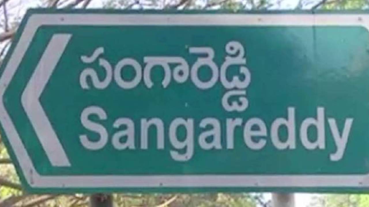 Sangareddy : సంక్రాంతి పండుగ పూట సంగారెడ్డిలో విషాద ఘటన..