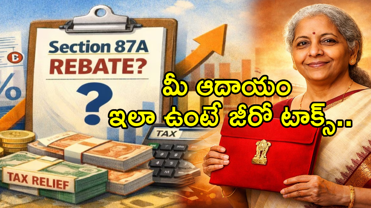 Union Budget 2026 : మీ ఆదాయం ఇలా ఉంటే జీరో టాక్స్.. సెక్షన్ 87A రిబేట్ రూల్స్ ఏంటి? వీరికి ఎలాంటి పన్ను ఉండదు!