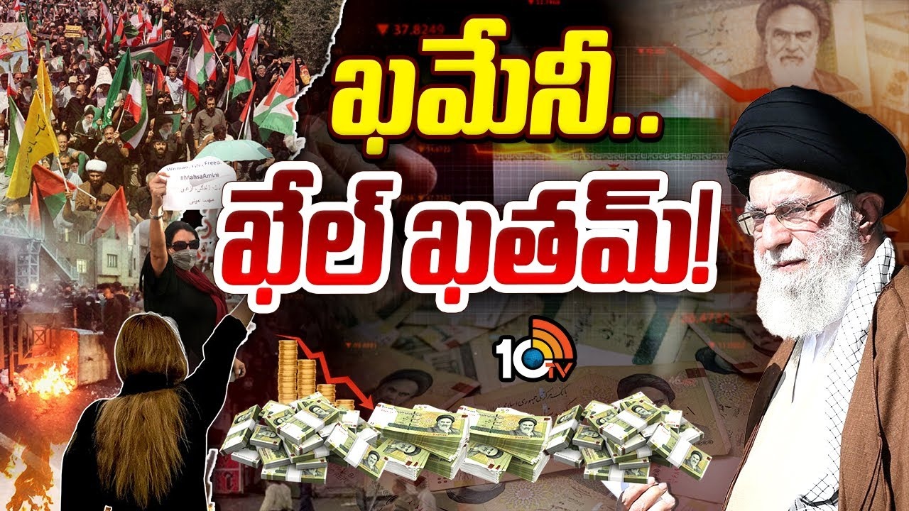 Iran Protests : ఇరాన్ సంక్షోభానికి కారణం..?