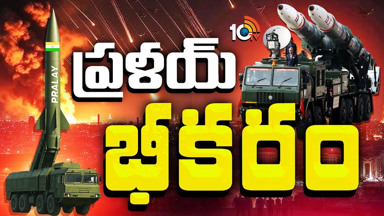 Pralay Missile : విజయవంతంగా ప్రళయ్ మిస్సైల్ పరీక్షలు