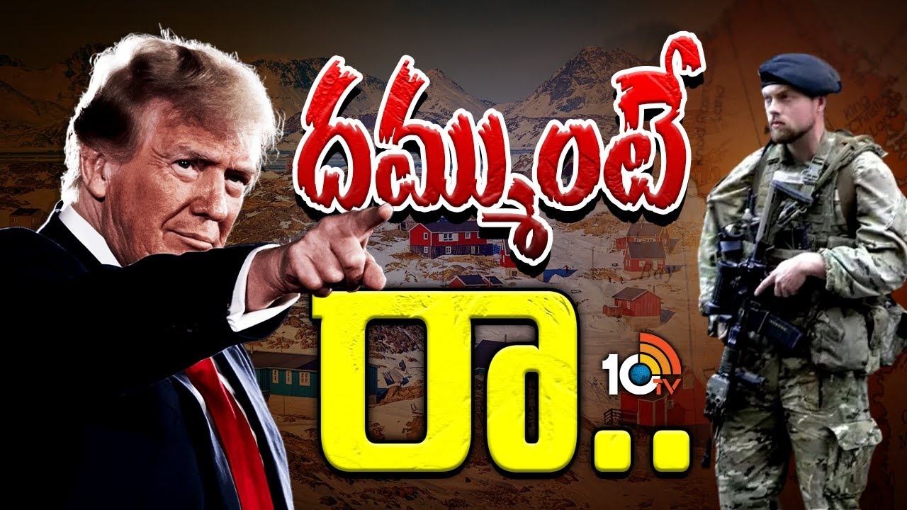 Trump : గ్రీన్‌లాండ్ దక్కి తీరాల్సిందేనని ట్రంప్ పట్టు..