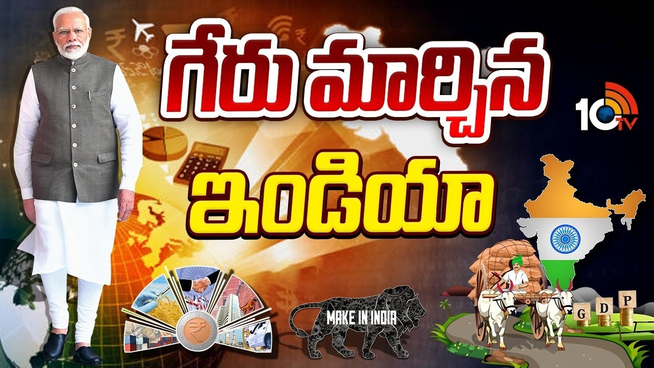Vishwarguru Bharath : ఆర్థిక వ్యవస్థలో దూసుకెళ్తున్న భారత్