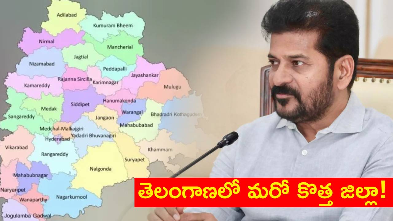 Telangana : తెలంగాణలో మరో కొత్త జిల్లా.. నూతన జిల్లా ఏర్పాటుకు రేవంత్ సర్కార్ సన్నాహాలు..