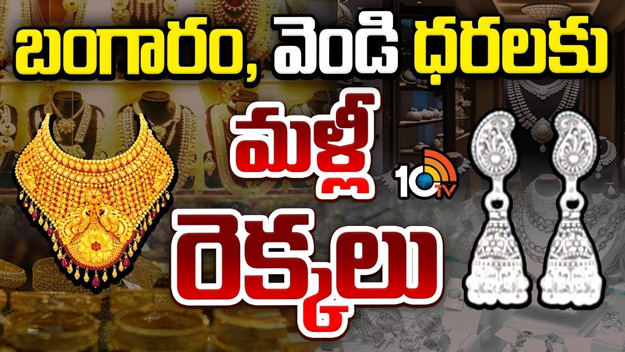 Gold : బంగారం, వెండి ధరలకు మళ్లీ రెక్కలు