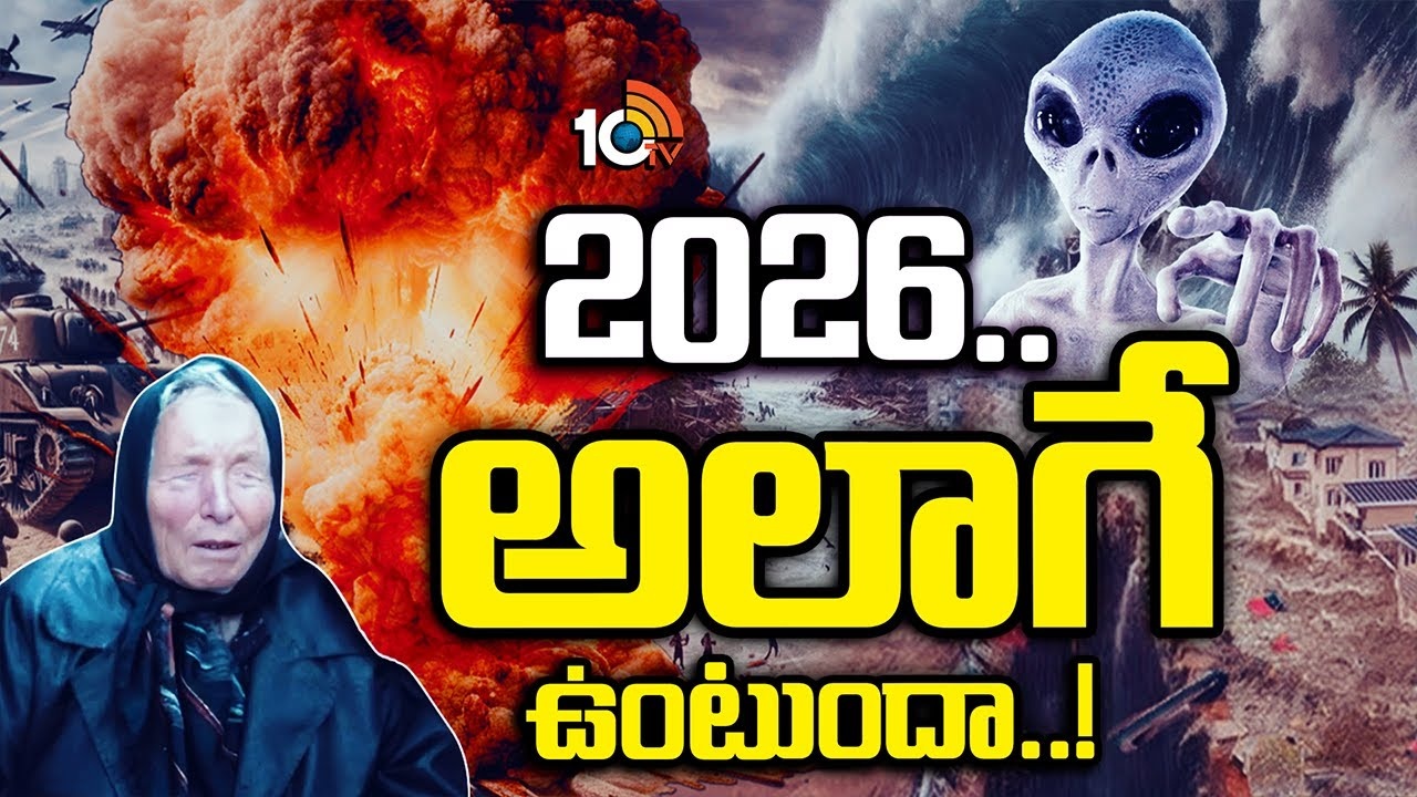 Vanga Baba : 2026.. నరకమే! కొత్త ఏడాదిపై వంగా బాబా సంచలన జోస్యం
