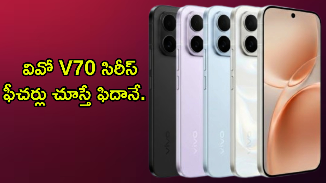 Vivo V70 Series : వివో లవర్స్ గెట్ రెడీ.. వివో V70 సిరీస్ వచ్చేస్తోందోచ్.. ఫీచర్లు చూస్తే ఫిదానే.. ధర ఎంత ఉండొచ్చంటే?