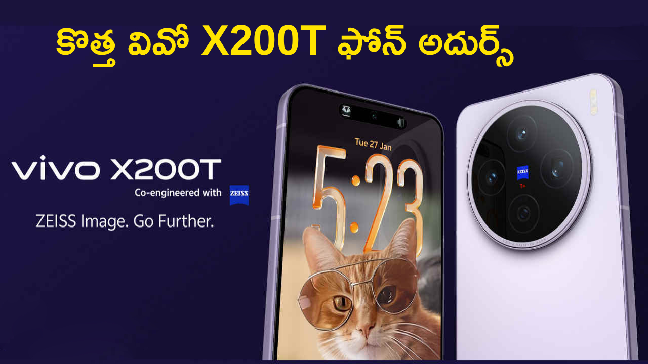 Vivo X200T Launch : వివోనా మజాకా.. కొత్త వివో X200T ఫోన్ కేక.. ఫీచర్లు చూస్తే ఫిదానే, ధర మీ బడ్జెట్‌లోనే
