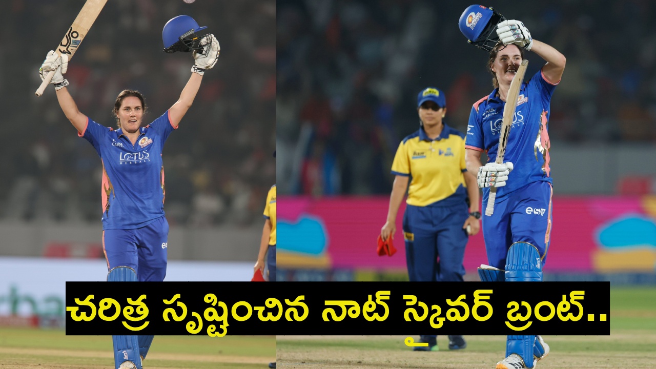 WPL 2026 : ఆ కొట్టుడు ఏందీ అమ్మా.. దెబ్బ‌కు 1059 రోజుల నిరీక్ష‌ణ‌కు తెర‌.. డ‌బ్ల్యూపీఎల్‌లో తొలి ప్లేయ‌ర్‌గా చరిత్ర సృష్టించిన నాట్ స్కైవర్ బ్రంట్..