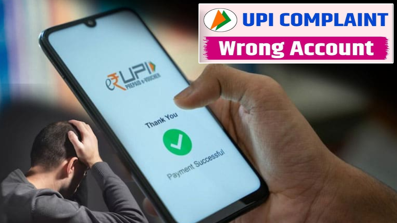 Wrong UPI Transfer : యూపీఐ రాంగ్ పేమెంట్ చేశారా? మీ డబ్బు రికవరీ అవుతుందా? లేదా? ఇలా అయితే మీకు పైసా కూడా రావు!