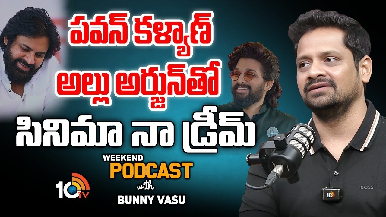 నిర్మాత బన్నీ వాసు 10 టీవీ ఎక్స్‌క్లూజివ్ ఇంటర్వ్యూ.. పవన్ కళ్యాణ్, అల్లు అర్జున్ పై ఆసక్తికర వ్యాఖ్యలు..