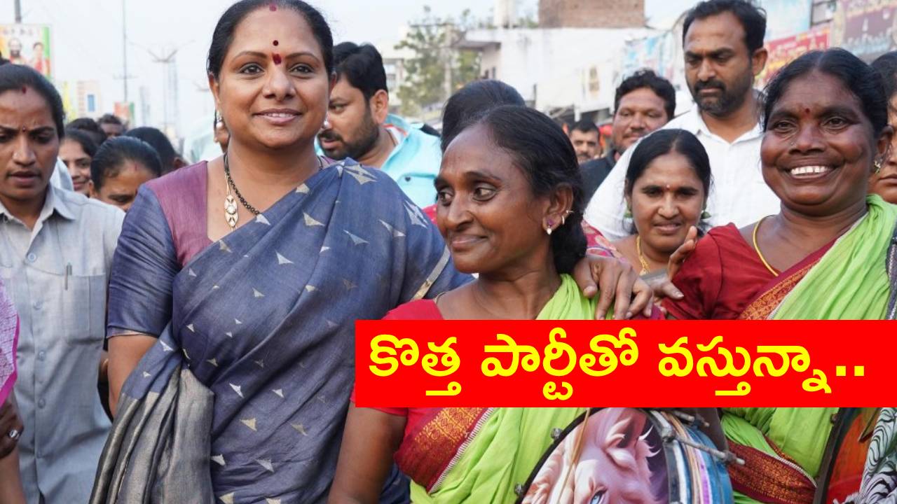 kalvakuntla Kavitha : కొత్త రాజకీయ పార్టీ ఏర్పాటుపై కీలక ప్రకటన చేసిన కల్వకుంట్ల కవిత..