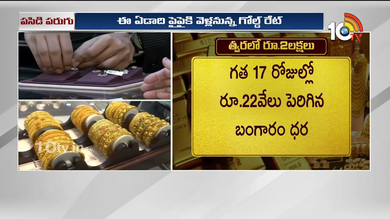 త్వరలో తులం బంగారం రూ.2 లక్షలు.. పసిడి పరుగులు