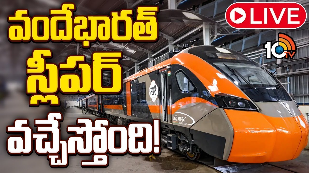 Vande Bharat Sleeper Train: హౌరా గౌహతి మధ్య మొదటి స్లీపర్‌ ట్రైన్‌