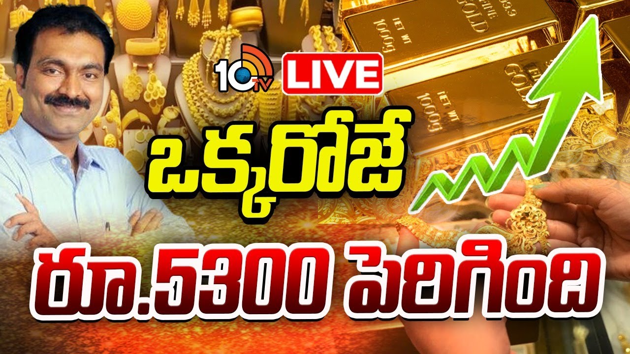 రోజురోజుకీ పెరిగిపోతున్న గోల్డ్‌, సిల్వర్‌ ధరలు.. ఎందుకంటే?