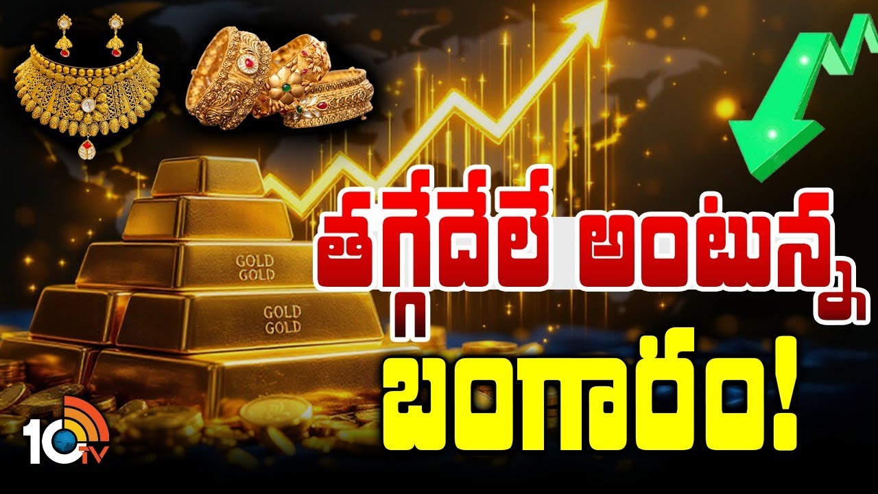 మిడిల్ క్లాస్‌కు అందనంత ఎత్తుకు చేరిన గోల్డ్  