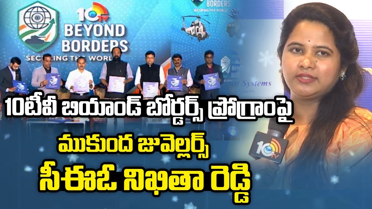 10టీవీ బియాండ్ బోర్డర్స్ ప్రోగ్రాంపై ముకుంద జువెల్లర్స్ సీఈవో నిఖితా రెడ్డి స్పందన