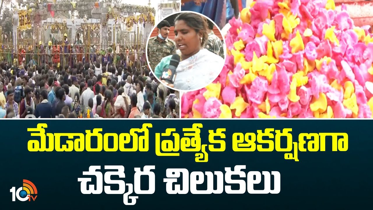 మేడారంలో ప్రత్యేక ఆకర్షణగా చక్కెర చిలుకలు